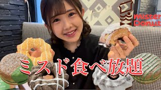 【ミスド食べ放題】抹茶の新作も美味しすぎたけど、ファンシードーナツやばすぎた笑