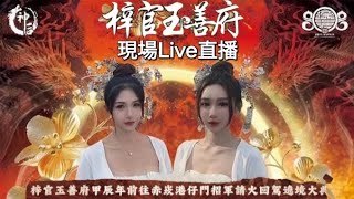 2025.01.19【Live直播2】高雄梓官玉善府往赤崁港仔門海墘聖地招軍請火回鑾繞境大典