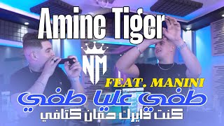 Cheb Amine Tiger | Feat Manini Sahar 2025 - Tafi 3liya Tafi | طفي عليا طفي كنت دايرك حمان كتافي