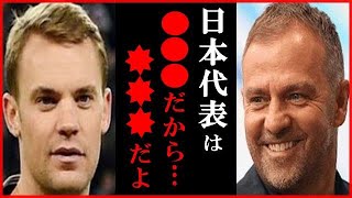 【海外の反応】サッカーワールドカップドイツ代表メンバーとハンジ・フリック監督の日本への一言に一同驚愕…GKマヌエル・ノイアーや森保一監督の発言も