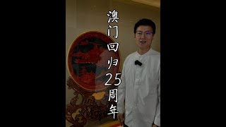 澳门回归25周年了，25年前澳门回归的时候各省都送了一份贺礼，你知道你的家乡送了什么吗？#澳门回归25周年