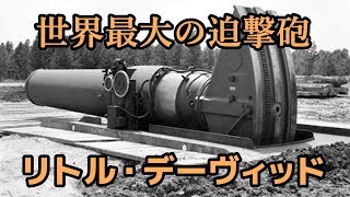 淡々と語るゆっくりロマン兵器解説第四回【リトル・デーヴィッド迫撃砲】