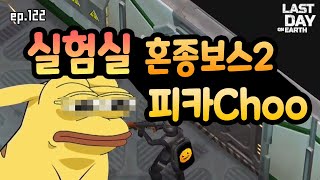 실험실 짜릿한 두번째 보스좀비 #라데온