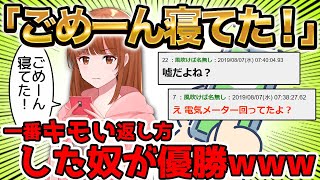 女の子「ごめーん寝てた！」←一番キモい返しした奴が優勝【2ch面白いスレ】【ゆっくり解説】