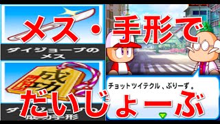 パワプロアプリ No 333 〜メス・手形で絶対だいじょーぶなのです〜 NEMOまったり実況