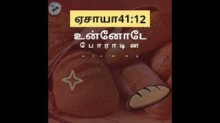 அனுதின அப்பம் ,6th April 2022   ஏசாயா41:12