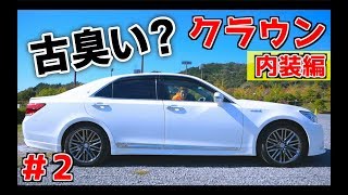 【クラウン 内装編】６年落ちのアスリートの内装ってどんな感じ？ CROWN / クラウン / ATHLETE / アスリート / 210系 / トヨタ / TOYOTA