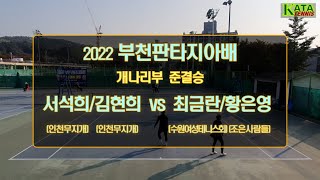 [2022 부천판타지아배 개나리부 준결승1] 서석희/김현희 vs. 최금란/황은영