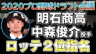 2020ドラフト ロッテ２位 中森俊介投手、オリックス３位 来田涼斗外野手 明石商【日刊スポーツ】