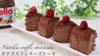 ふわしゅわとろける食感ヌテラスフレチーズケーキ Nutella soufflé cheesecake