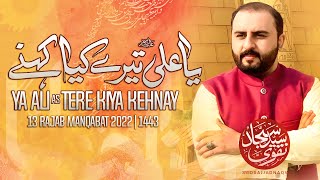 Ya Ali as Teray Kya Kehnay | Syed Sajjad Naqvi New Manqabat 2022 | 13 Rajab Manqabat 2022