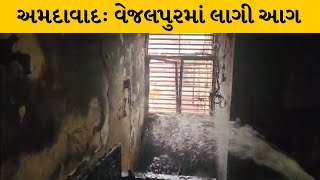 Ahmedabad : વેજલપુરમાં આવેલ સ્વરિત ફ્લેટમાં લાગી ભીષણ આગ | MantavyaNews