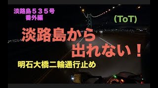 【♯12.5】最悪！強風のため明石大橋二輪通行止め(T . T)淡路島から出れない！🏍【Motovlog】