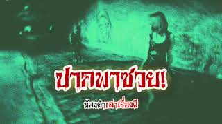 ปากพาซวย! | ห้องดำเล่าเรื่องผี EP.3