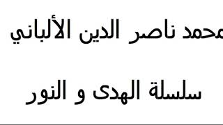 ماذا يقصد ابن تيمية بقوله بأن أنواع الحوادث لا أول لها ؟ الألباني