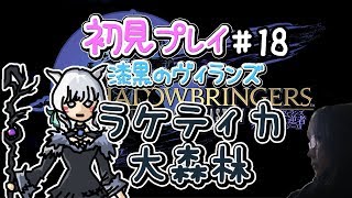 【FF14】漆黒の反逆者 初見女性実況18　ラケティカ大森林【方向音痴の旅】