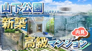 【横浜　不動産賃貸】#001 横浜といえば思い浮かべる場所✨山下公園に最近できた新築マンションがこちらです🏢