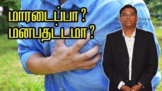 மாரடைப்பா? மனபதட்டமா? - Psychiatrist Prathap