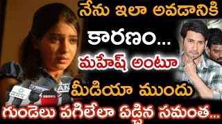 ఆరోజు మహేష్ ఇలా చేశాడు కాబట్టే  ఇలా అయ్యాను... లేకపోతే అంటూ మీడియా ముందు కన్నీళ్లు పెట్టుకున్న సమంత