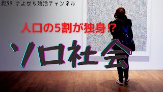 さよ婚＃299【婚活】10年後、結婚相談所はこうなっている