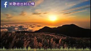 【台語歌】  舞池  輕快舞曲 大家一起聽好歌 聽出好心情 Taiwanese Music Songs 2