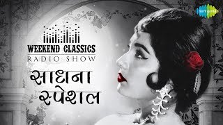 Weekend Classic Radio Show | Sadhana Special | Lag Jaa Gale | Bahut Shukriya Badi Meherbani