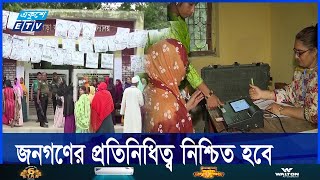 স্বৈরশাসন ঠেকাতে সংখ্যানুপাতিক পদ্ধতির নির্বাচন বেশি কার্যকর || Ekushey ETV