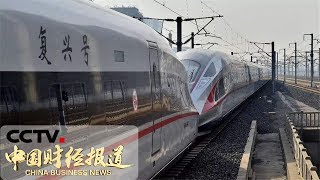 《中国财经报道》 春运进行时 春运第三天 全国铁路预计发送旅客900万人次 20190123 17:00 | CCTV财经