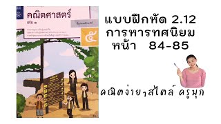 แบบฝึกหัด 2.12 คณิตศาสตร์ ป.5 บทที่ 2 ทศนิยม เรื่อง การหารจำนวนนับคำตอบเป็นทศนิยม