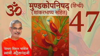 मुण्डकोपनिषद् (शांकर भाष्य सहित) - 47 ( हिंदी )