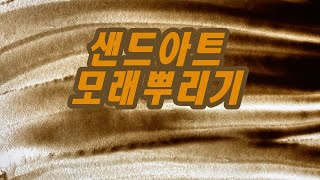 샌드아트를 시작하려면 제일 먼저 봐야할 영상