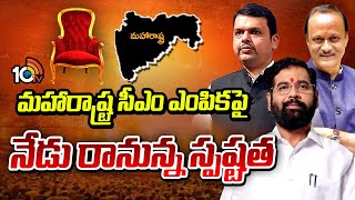 Clarification On Maharashtra Next CM Today | మహారాష్ట్ర సీఎం ఎంపికపై నేడు రానున్న స్పష్టత | 10TV