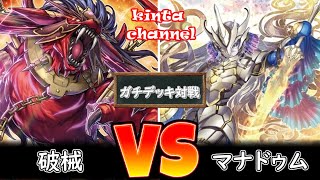 【遊戯王】破械 vs マナドゥム【フリー対戦】ガチデッキ対戦#165