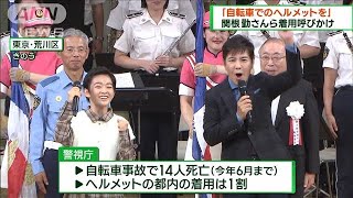 秋の交通安全運動前に自転車ヘルメット着用呼びかけ(2023年9月10日)