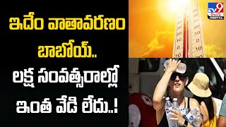 Hottest month July 2023 in 1.2 lakh years  -TV9