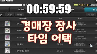 19번째 경매장 장사 영상 [메이플 돈버는법]