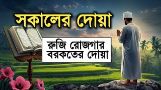 আপনার সকালটা শুরু হোক কলিজা শীতল করা ফজীলতপূর্ণ আয়াত দিয়ে | সকালের দোয়া ও জিকির | Morning Adhkar