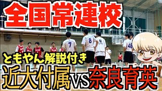 【高校バスケ】ともやん解説付き！近高vs奈良育英全国常連校ガチンコ対決！