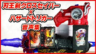 【令和×平成】刃王剣クロスセイバー＋ハザードトリガー音声集 /  Haouken Xross Saber + Hazard Trigger  [Kamen Rider SABER]