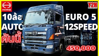 รถสิบล้อ Hino S700 Euro5 Auto12สปีด ราคาเริ่ม 450,000-