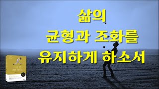 삶의 균형과 조화를 유지하게 하소서(자막+음성) [직장인 말씀 기도 #42. ]