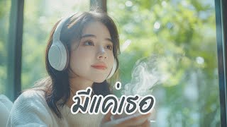 แค่มีเธอ - เพลงรักหวานๆ สำหรับทุกโมเมนต์ที่อบอุ่น