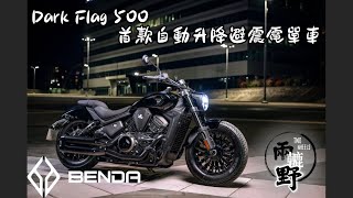 兩轆野 - 首款原廠(自動升降避震) BENDA - Dark Flag 500