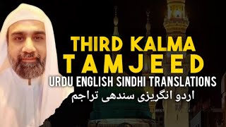 Teesra Kalma Tamjeed | Third Kalma with Translation | Yasir Khan Qureshi