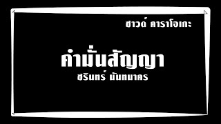 คำมั่นสัญญา - ชรินทร์ นันทนาคร [คาราโอเกะ D ญ-ช. [KARAOKE ']#krutomstyle