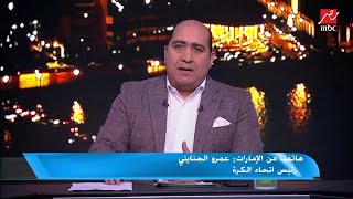 عمرو الجنايني: قولاً واحداً قمة الدوري في موعدها يوم 24 بموافقه أمنية