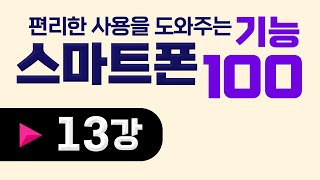 13강_스마트폰 유튜브의 재생목록 만들고 활용