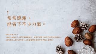 禱告時光《常常感謝，能省下不少力氣》