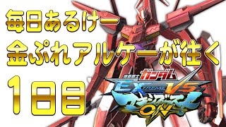 【マキオン】毎日アルケーガンダム １日目 ゼロケー視点【EXVSMBON】【MOBILE SUIT GUNDAM EXTREME VS. MAXIBOOST ON】PlayStation