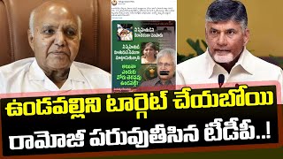 రామోజీ కోసం ఉండవల్లిపై టీడీపీ మైండ్ గేమ్ స్టార్ట్| TDP Started A Mind Game Against Ex MP Undavalli